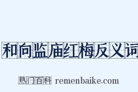 和向监庙红梅反义词是什么意思的图片